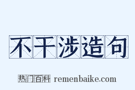 不干涉造句是什么意思的图片